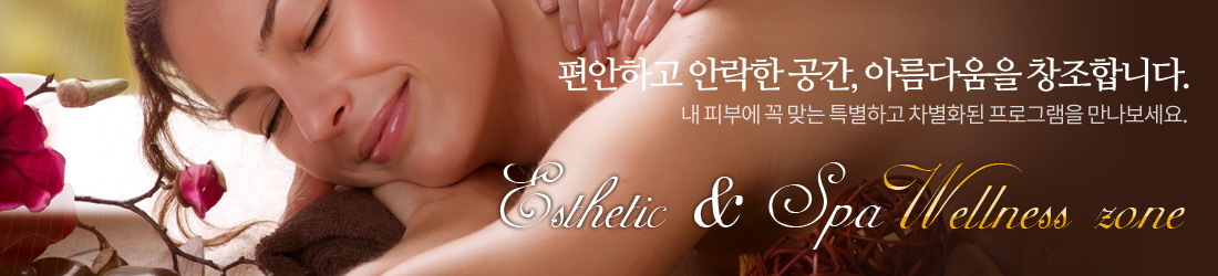 편안하고 안락한 공간, 아름다움을 창조합니다.내 피부에 꼭 맞는 특별하고 차별화된 프로그램을 만나보세요.Esthetic & Spa Wellness zone