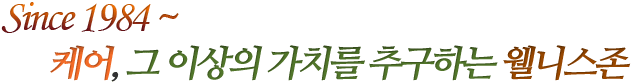 since1984 케어 그 이상의 가치를 추구하는 웰니스존